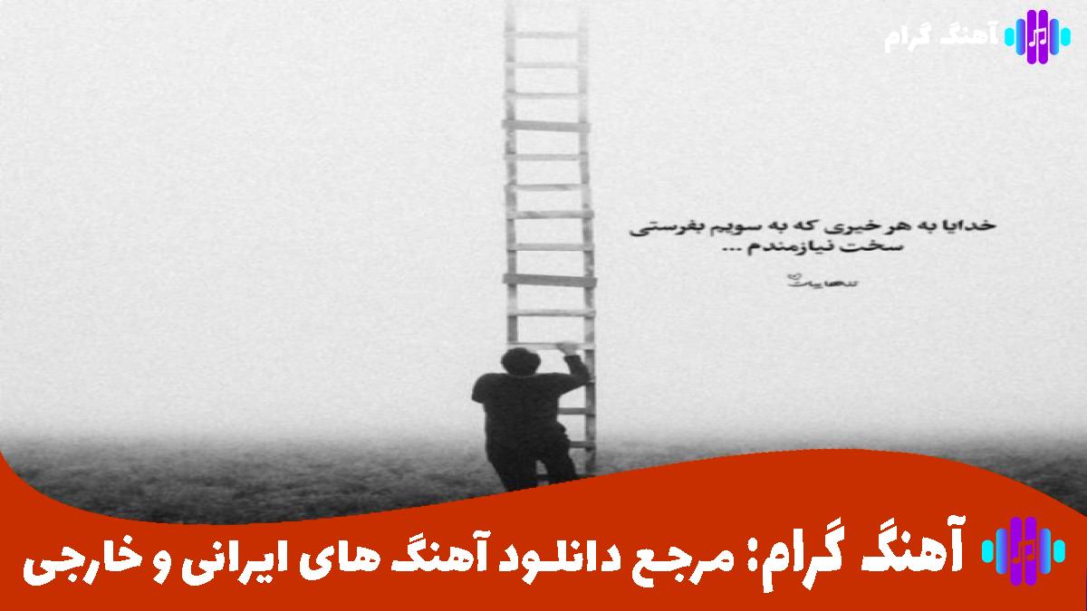 کاور آهنگ میام سر کوچتون پس کوچتون از